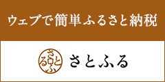 alt="ウェブで簡単ふるさと納税さとふる"
