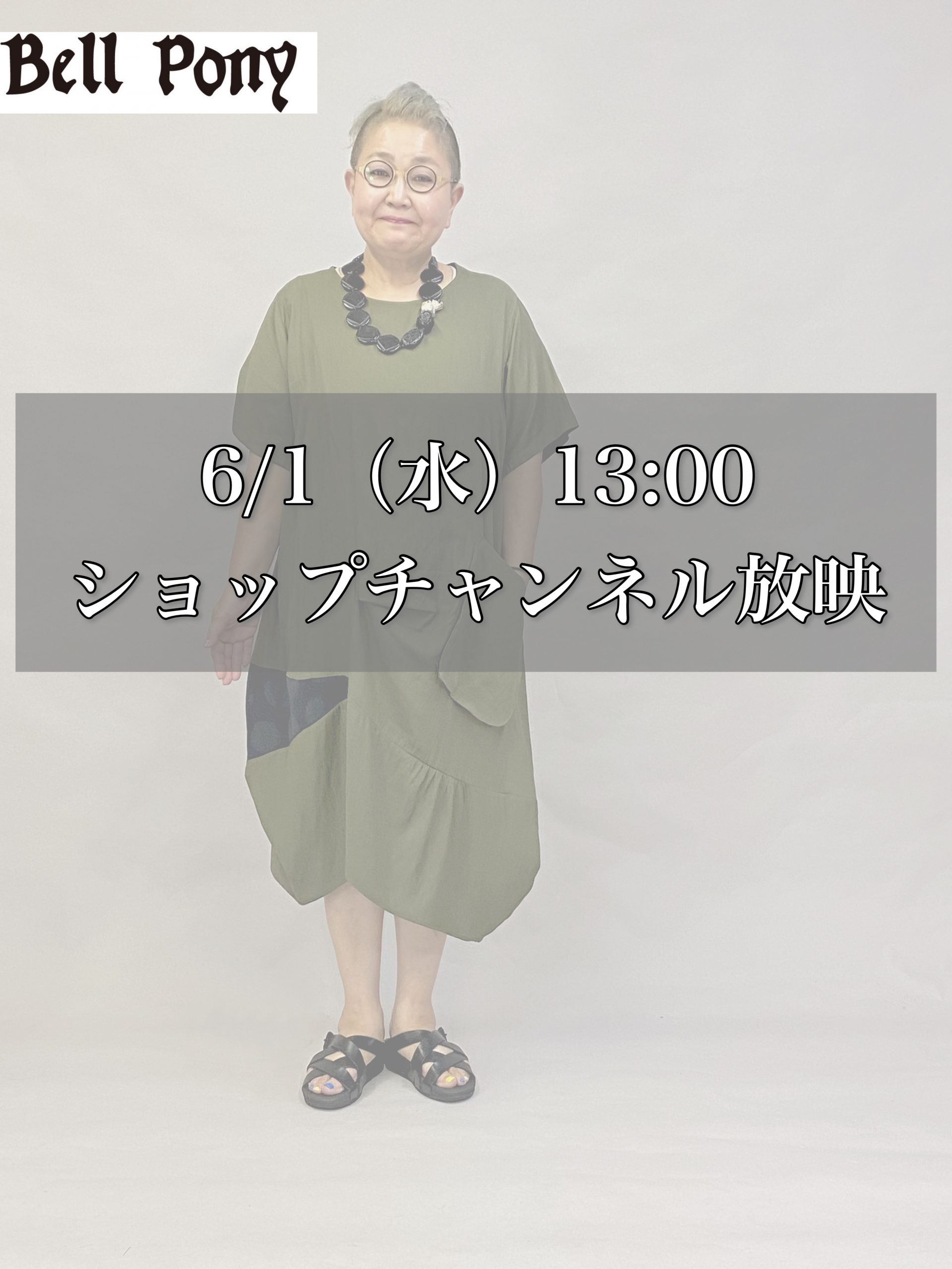 ショップチャンネル放映情報-6/1(水)13:00・6/3(金)18:00